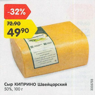 Акция - Сыр Киприно Швейцарский 50%