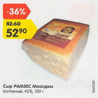 Акция - Сыр Рамзес Маасдам 45%