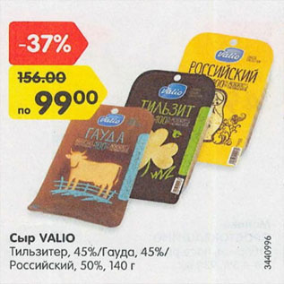 Акция - Сыр Valio Тильзитер 45%, Гауда 45% Российский 50%