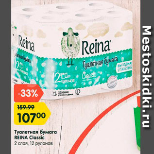 Акция - Туалетная бумага REINA CLASSIC