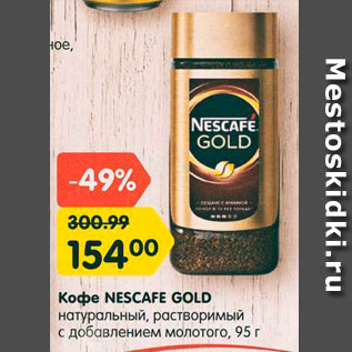 Акция - Кофе NESCAFE GOLD натуральный, растворимый, с добавлением молотого