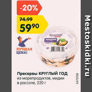 Акция - Пресервы КРУГЛЫЙ ГОД из морепродуктов