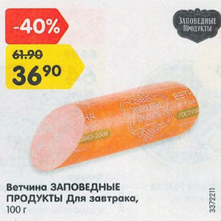 Акция - Ветчина Заповедные Продукты для завтрака