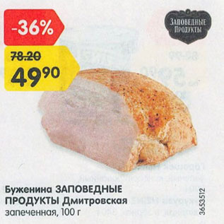 Акция - Буженина Заповедные Продукты Дмитровская