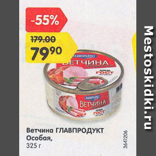 Акция - Ветчина Главпродукт Особая