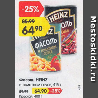 Акция - Фасоль Heinz в томатном соусе