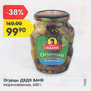 Акция - Огурцы Дядя Ваня маринованные