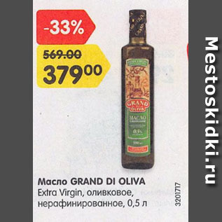 Акция - Масло Grand Di Oliva оливковое