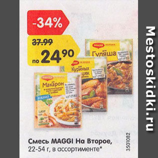 Акция - смесь Maggi На Второе