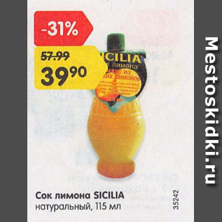 Акция - Сок лимона Sicilia