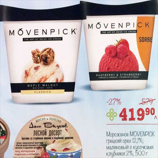 Акция - мороженое Movenpick