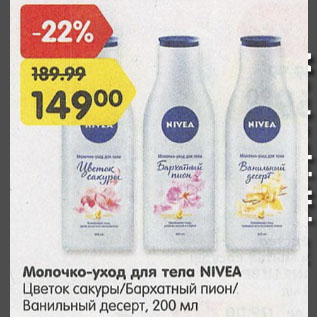 Акция - Молочко-уход для тела NIVEA