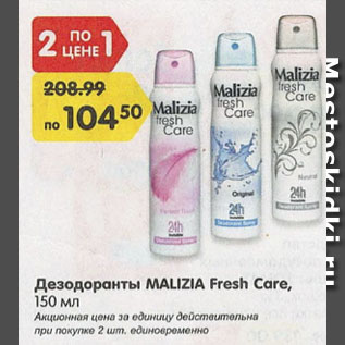 Акция - Дезодоранты MALIZIA fresh care