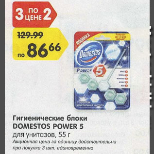 Акция - Гигиенические блоки Domestos power 5