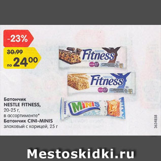 Акция - Батончик Nestle Fitness