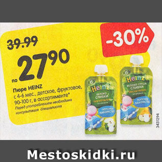 Акция - Пюре Heinz c 4-6 мес.