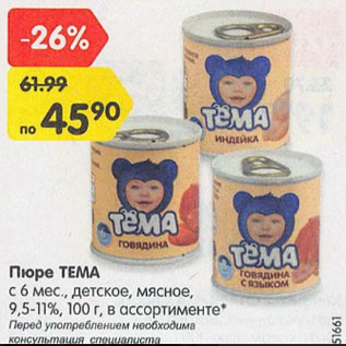 Акция - Пюре Тема с 6 мес. 9,5-11%