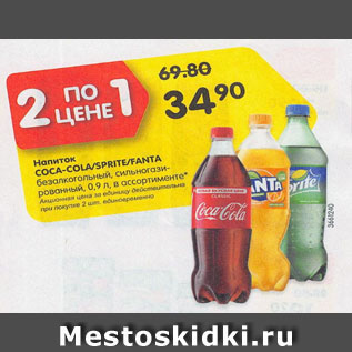 Акция - Напиток Coca-Cola/Sprite/Fanta