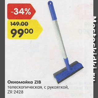 Акция - Окномойка ZIB