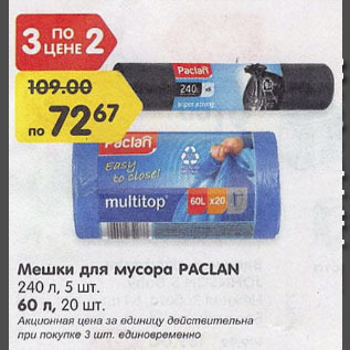 Акция - Мешки для мусора PALCAN 240 л. 5 шт