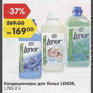 Акция - Кондиционеры для белья LENOR 1.785-2 л