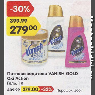 Акция - Пятновыводители VANISH 1 л