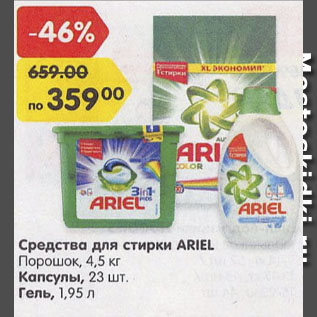 Акция - Средства для стирки ARIEL порошок 4,5 кг капсулы 23 шт Гель 1,95