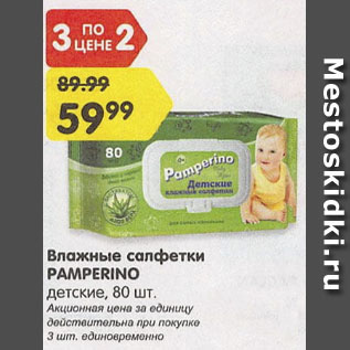 Акция - Влажные салфетки детские PAMPERINO 80 шт