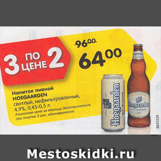 Акция - Напиток пивной Hoegaarden светлый 4,9%