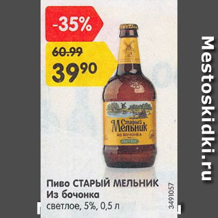 Акция - Пиво Старый Мельник Из Бочонка 5%