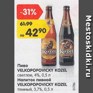 Акция - Пиво Velkopopovicky Kozel 4%