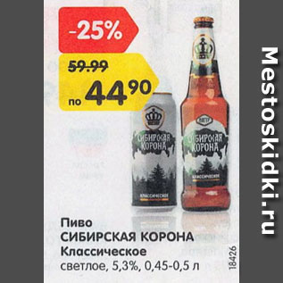 Акция - Пиво Сибирская корона Классическое 5,3%