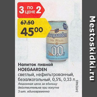 Акция - Напиток пивной Hoegaarden светлый 0.5%