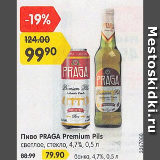 Акция - Пиво Praga Premium Pils 4,7%