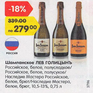 Акция - Шампанское Лев Голицынъ 10,5-13%