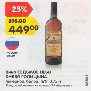 Акция - Вино Седьмое Небо Князя Голицына 16%