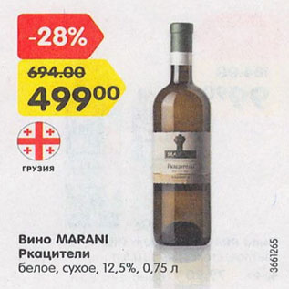 Акция - Вино Marani Ркацители 12,5%