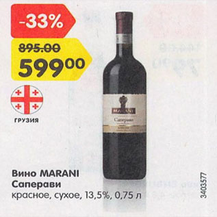 Акция - Вино Marani Саперави 13,5%