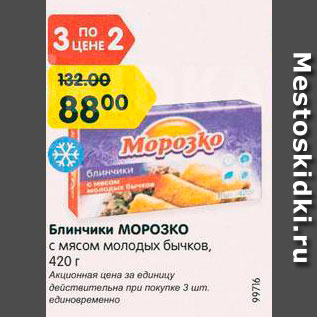 Акция - Блинчики Морозко с мясом молодых бычков