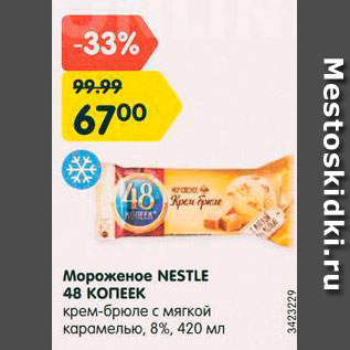 Акция - Мороженое Nestle 48 копеек 8%