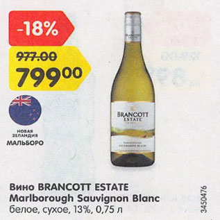 Акция - Вино Brancott Estate Mariborough Sauvignon Blanc 13%
