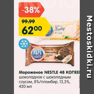 Акция - Мороженое Nestle 48 копеек