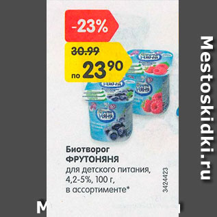 Акция - Биотворог Фрутоняня 4,2-5%