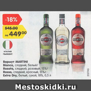 Акция - Вермут Martini Bianco 15%