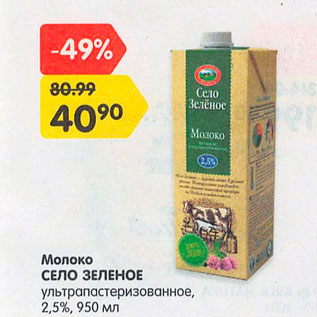 Акция - Молоко Село Зеленое 2,5%