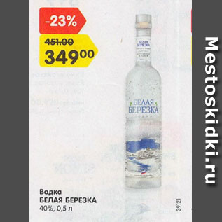 Акция - Водка Белая Березка 40%