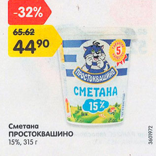 Акция - Сметана Простоквашино 15%