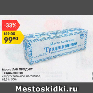 Акция - Масло Лав Продукт Традиционное 82,5%