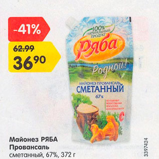 Акция - Майонез Ряба Провансаль 67%