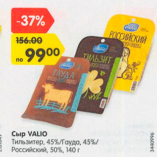 Акция - Сыр Valio Тильзитер 45%, Гауда 45% Российский 50%
